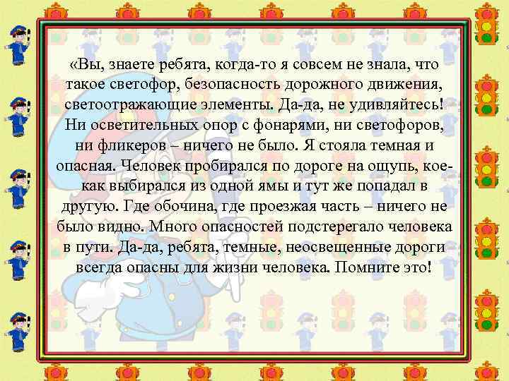  «Вы, знаете ребята, когда-то я совсем не знала, что такое светофор, безопасность дорожного