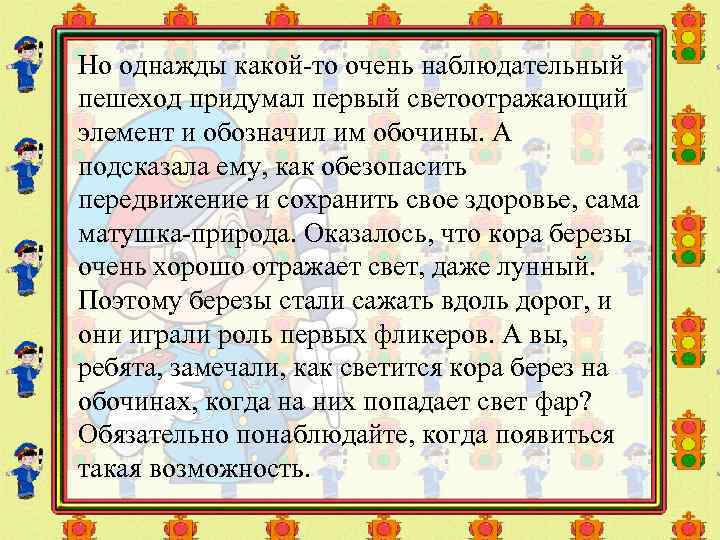 Но однажды какой-то очень наблюдательный пешеход придумал первый светоотражающий элемент и обозначил им обочины.