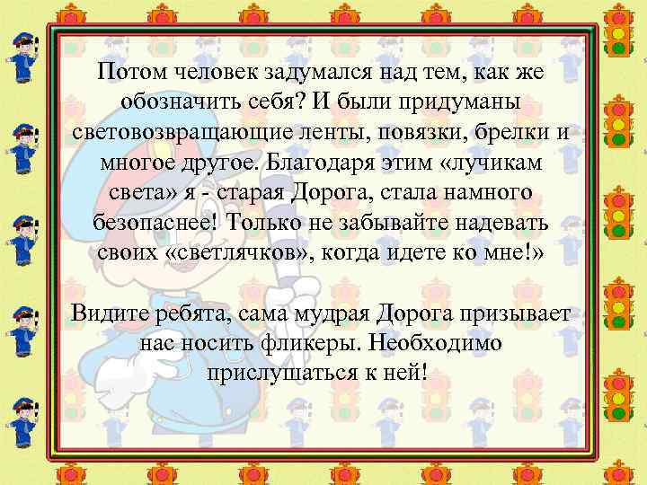 Потом человек задумался над тем, как же обозначить себя? И были придуманы световозвращающие ленты,