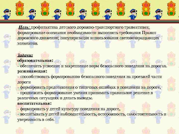  Цель: профилактика детского дорожно-транспортного травматизма; формирование осознания необходимости выполнять требования Правил дорожного движения;