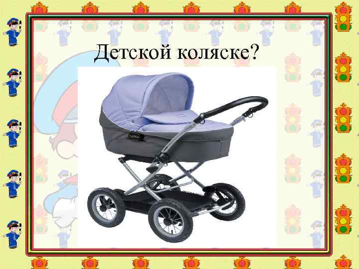Детской коляске? 