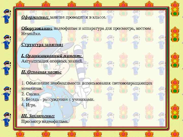 Оформление: занятие проводится в классе. Оборудование: видеофильм и аппаратура для просмотра, костюм Незнайки. Структура