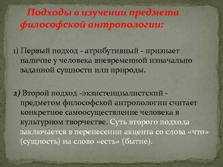 Философская антропология задачи. Философская антропология предмет изучения. Предмет философии антропологии. Предмет исследования антропологии. Философская антропологияьпредмет.