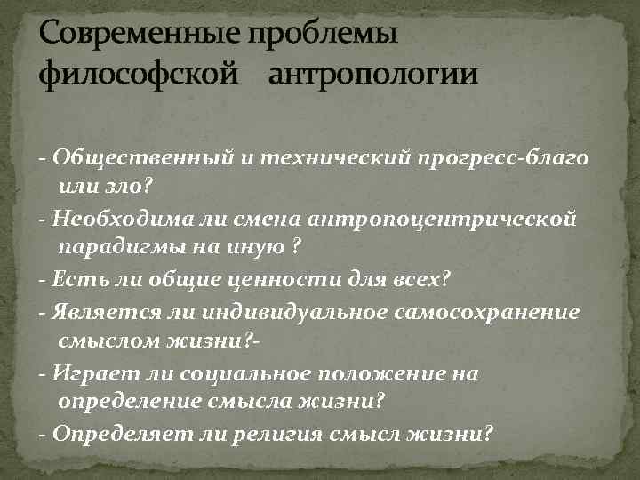 Философия проблем современности. Проблемы философской антропологии. Современные проблемы философской антропологии. Антропологические проблемы философии. Антропологические вопросы философии.