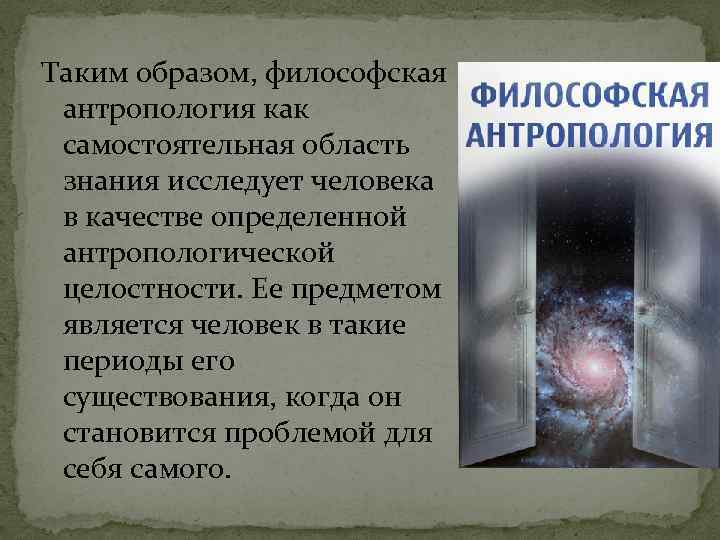 Презентация на тему философская антропология