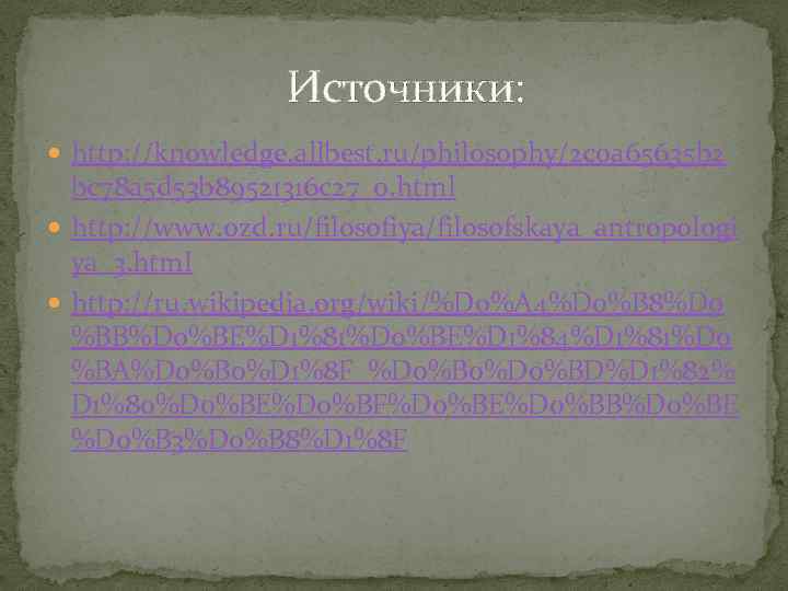  Источники: http: //knowledge. allbest. ru/philosophy/2 c 0 a 65635 b 2 bc 78
