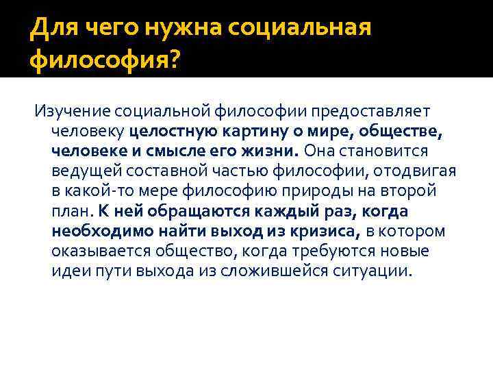 Для чего нужна социальная философия? Изучение социальной философии предоставляет человеку целостную картину о мире,