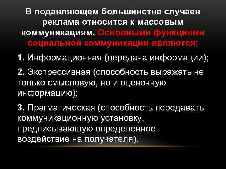 В подавляющем большинстве случаев реклама относится к массовым коммуникациям. Основными функциями социальной коммуникации являются: