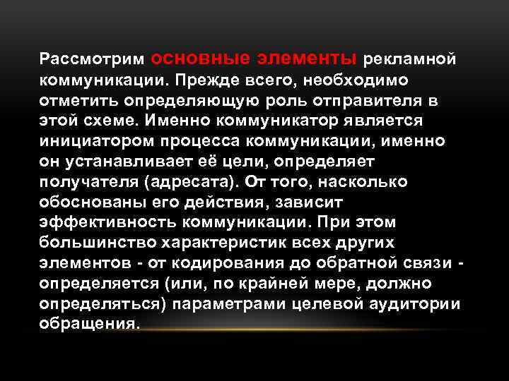 Рассмотрим основные элементы рекламной коммуникации. Прежде всего, необходимо отметить определяющую роль отправителя в этой