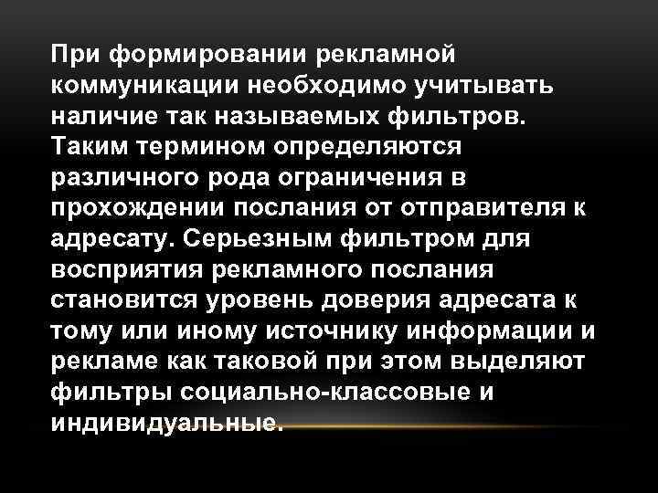 При формировании рекламной коммуникации необходимо учитывать наличие так называемых фильтров. Таким термином определяются различного