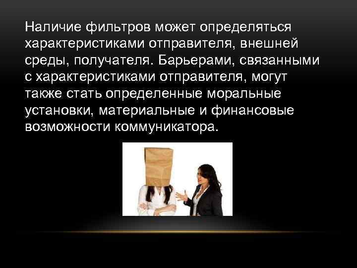 Наличие фильтров может определяться характеристиками отправителя, внешней среды, получателя. Барьерами, связанными с характеристиками отправителя,