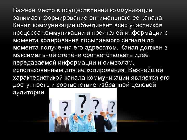 Важное место в осуществлении коммуникации занимает формирование оптимального ее канала. Канал коммуникации объединяет всех