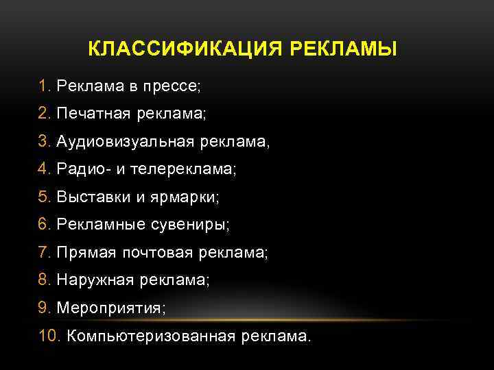 КЛАССИФИКАЦИЯ РЕКЛАМЫ 1. Реклама в прессе; 2. Печатная реклама; 3. Аудиовизуальная реклама, 4. Радио