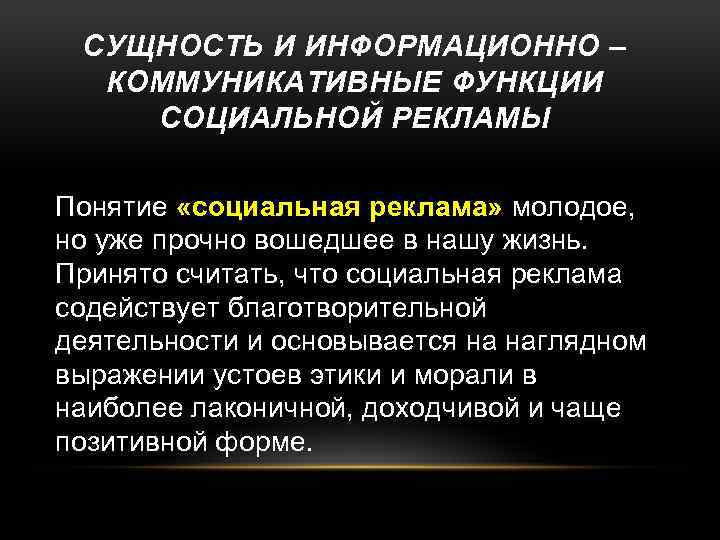 СУЩНОСТЬ И ИНФОРМАЦИОННО – КОММУНИКАТИВНЫЕ ФУНКЦИИ СОЦИАЛЬНОЙ РЕКЛАМЫ Понятие «социальная реклама» молодое, но уже