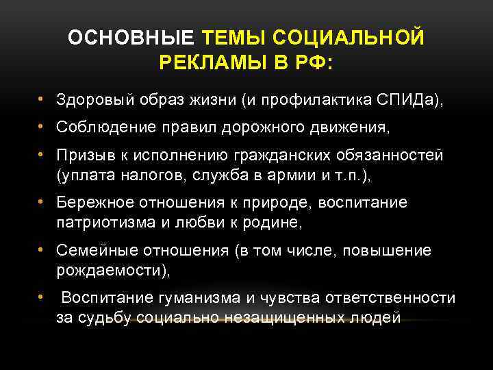 ОСНОВНЫЕ ТЕМЫ СОЦИАЛЬНОЙ РЕКЛАМЫ В РФ: • Здоровый образ жизни (и профилактика СПИДа), •