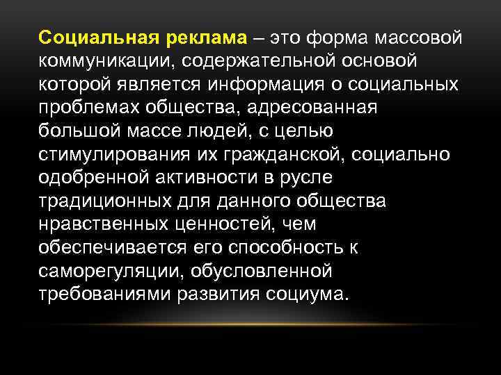 Социальная реклама – это форма массовой коммуникации, содержательной основой которой является информация о социальных