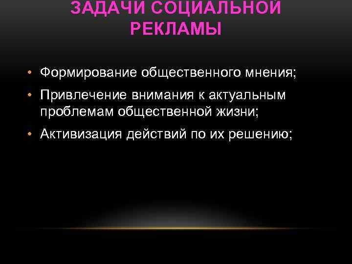 ЗАДАЧИ СОЦИАЛЬНОЙ РЕКЛАМЫ • Формирование общественного мнения; • Привлечение внимания к актуальным проблемам общественной