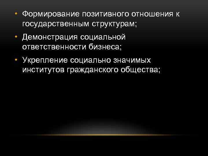  • Формирование позитивного отношения к государственным структурам; • Демонстрация социальной ответственности бизнеса; •