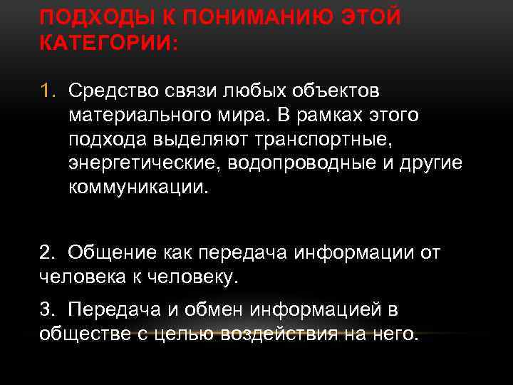 ПОДХОДЫ К ПОНИМАНИЮ ЭТОЙ КАТЕГОРИИ: 1. Средство связи любых объектов материального мира. В рамках