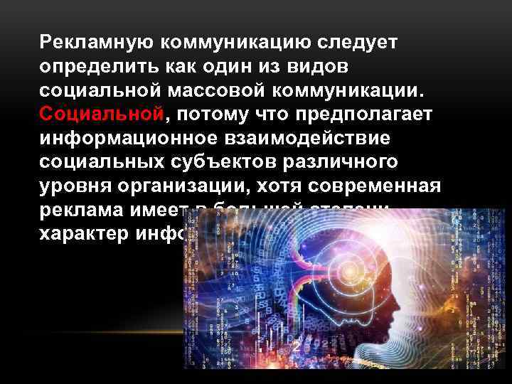 Рекламную коммуникацию следует определить как один из видов социальной массовой коммуникации. Социальной, потому что