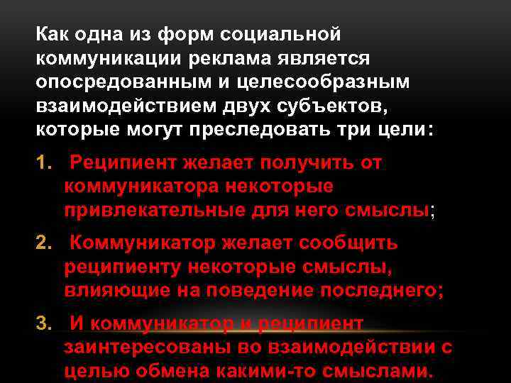 Как одна из форм социальной коммуникации реклама является опосредованным и целесообразным взаимодействием двух субъектов,