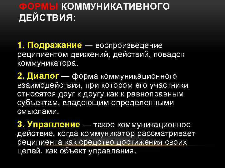 Участник относиться. Формы коммуникативного взаимодействия. Формы коммуникативного действия подражание диалог управление. Виды коммуникативного взаимодействия. Управление коммуникационными действиями.