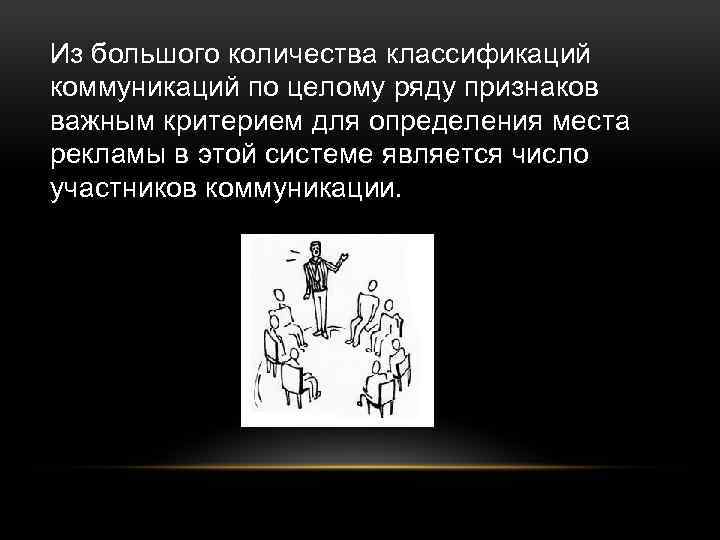 Из большого количества классификаций коммуникаций по целому ряду признаков важным критерием для определения места