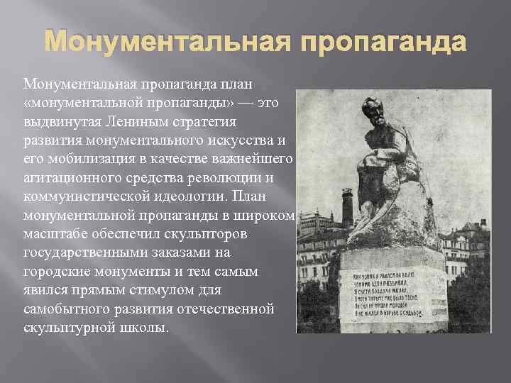 Монументальная пропаганда план «монументальной пропаганды» — это выдвинутая Лениным стратегия развития монументального искусства и