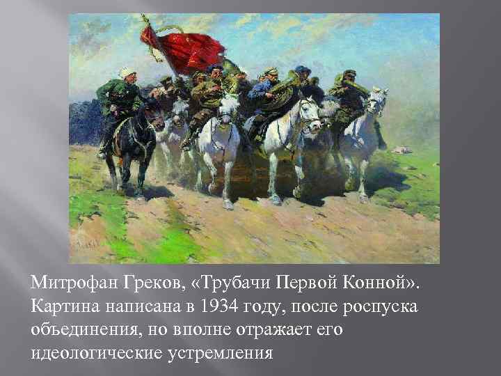 Митрофан Греков, «Трубачи Первой Конной» . Картина написана в 1934 году, после роспуска объединения,