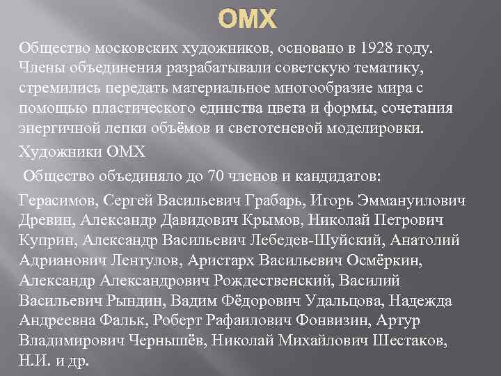 ОМХ Общество московских художников, основано в 1928 году. Члены объединения разрабатывали советскую тематику, стремились