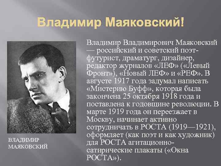 Владимир Маяковский ВЛАДИМИР МАЯКОВСКИЙ Владимирович Маяковский — российский и советский поэтфутурист, драматург, дизайнер, редактор