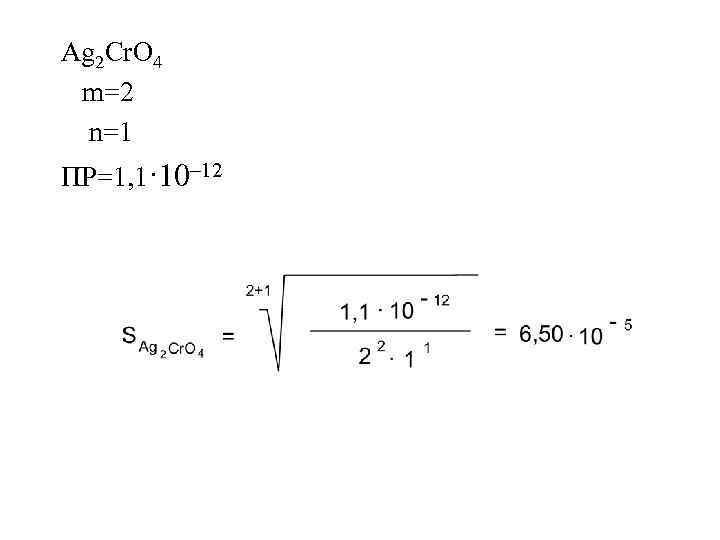 Ag 2 Cr. O 4 m=2 n=1 ПР=1, 1· 10– 12 