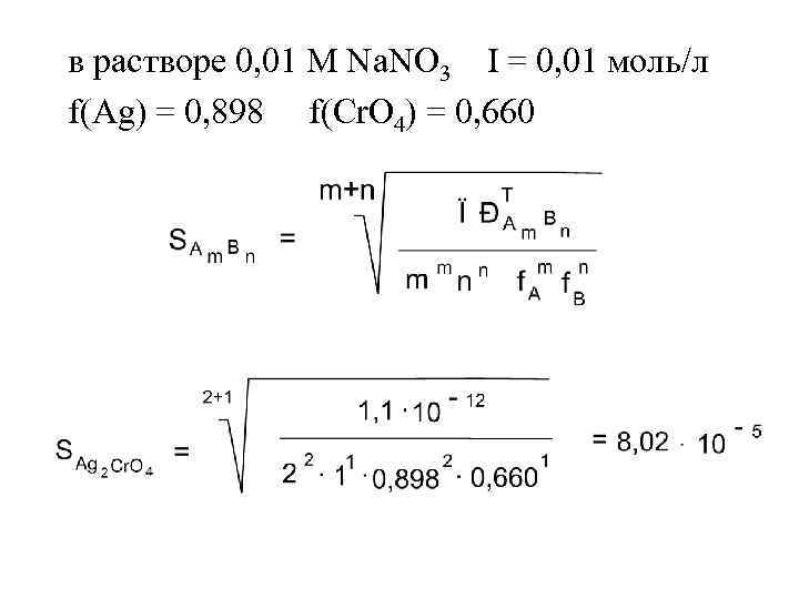 в растворе 0, 01 М Na. NO 3 I = 0, 01 моль/л f(Ag)