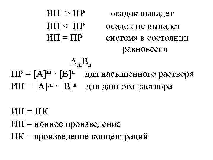 Пр равен. Когда выпадает осадок пр. ИП И пр в химии. Выпадение осадка ИП пр. Осадок выпадет если пр.