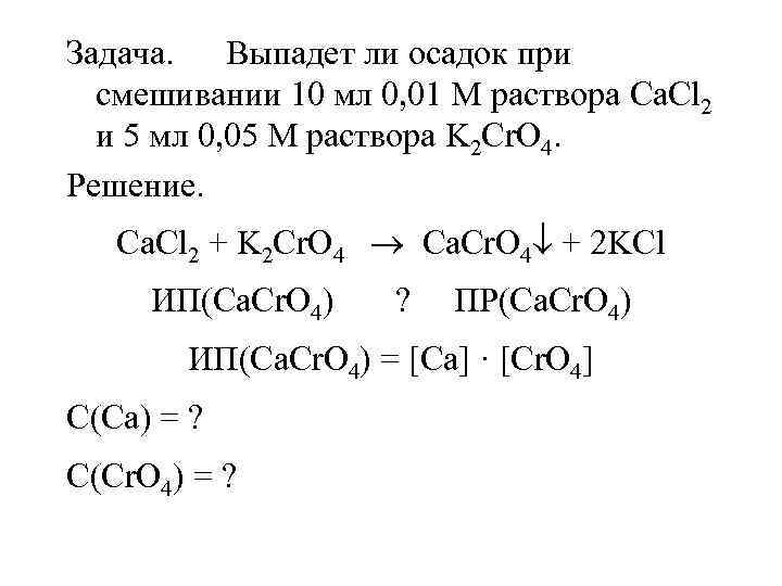 Осадки образуются при сливании растворов. Выпадет ли осадок. Выпадет ли осадок при смешивании. Выпадет ли осадок при смешивании равных объемов растворов. Образуется ли осадок при сливании равных объемов.