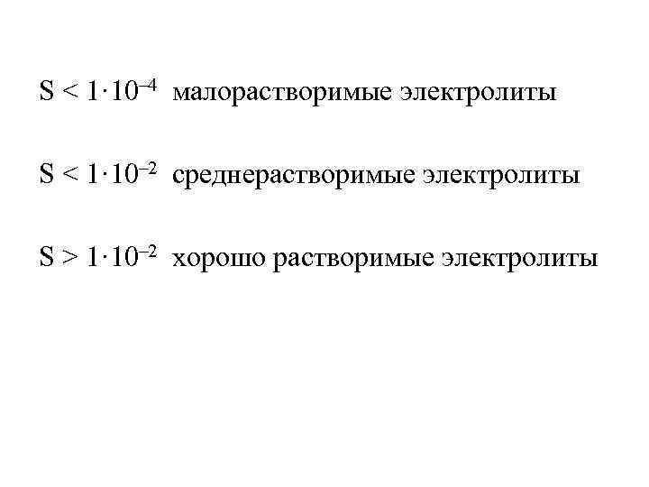 S < 1· 10– 4 малорастворимые электролиты S < 1· 10– 2 среднерастворимые электролиты