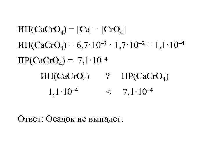ИП(Ca. Cr. O 4) = [Ca] · [Cr. O 4] ИП(Ca. Cr. O 4)