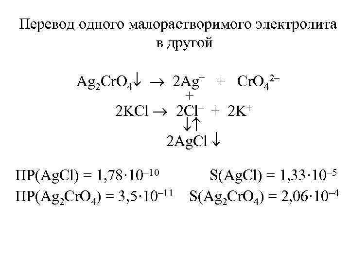 Малорастворимый электролит