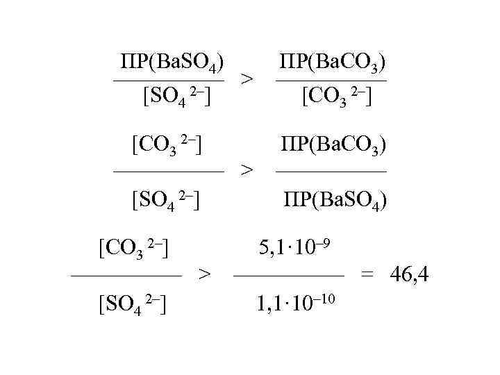 ПР(Ba. SO 4) ————— > [SO 4 2–] ПР(Ba. CO 3) ————— [CO 3