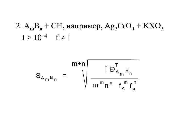 2. Am. Bn + CH, например, Ag 2 Cr. O 4 + KNO 3