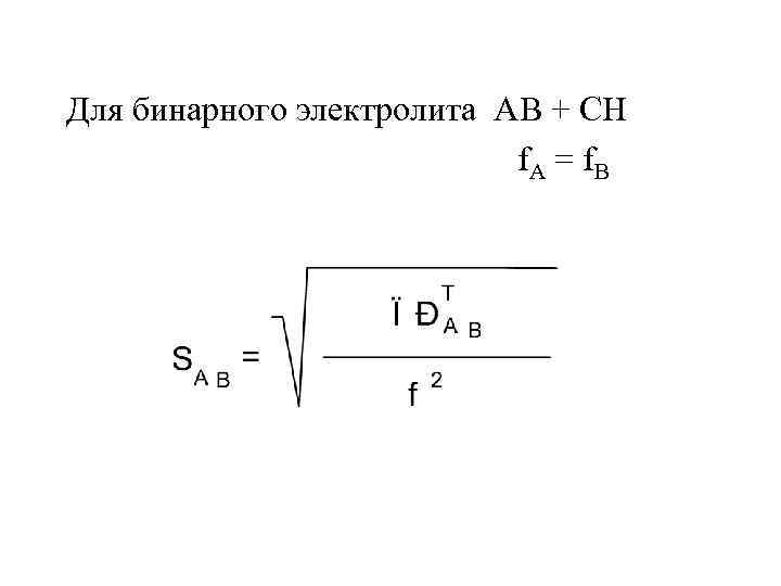 Для бинарного электролита AB + CH f. A = f. B 