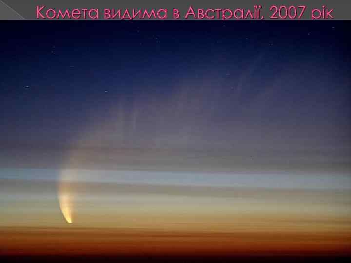 Комета видима в Австралії, 2007 рік 