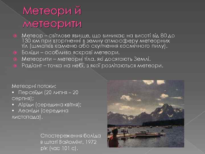 Метеори й метеорити Метеор – світлове явище, що виникає на висоті від 80 до