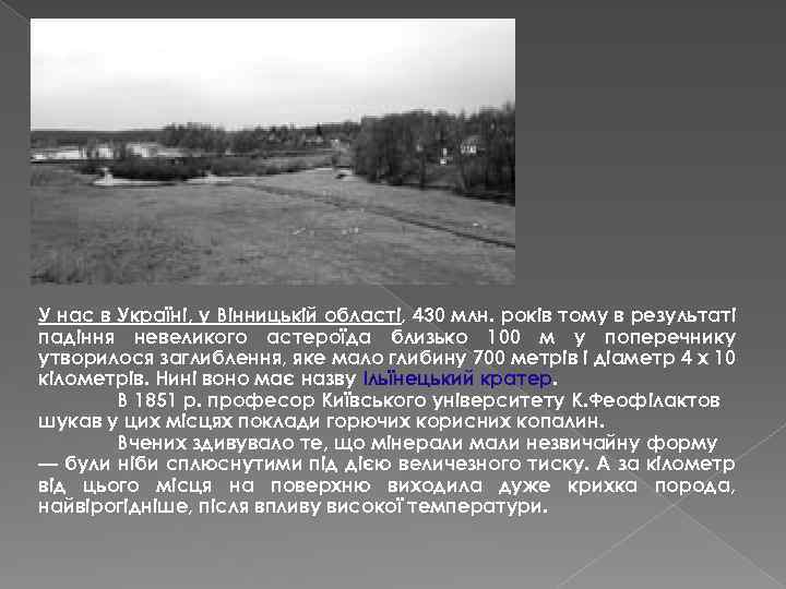У нас в Україні, у Вінницькій області, 430 млн. років тому в результаті падіння