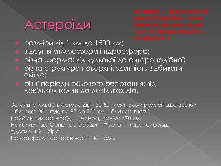 Астероїди Астероїд – “зіркоподібний” Імена астероїдів – назви божеств, відомих людей, часто спереду вказують