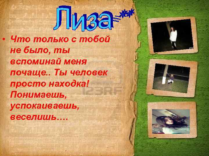  • Что только с тобой не было, ты вспоминай меня почаще. . Ты