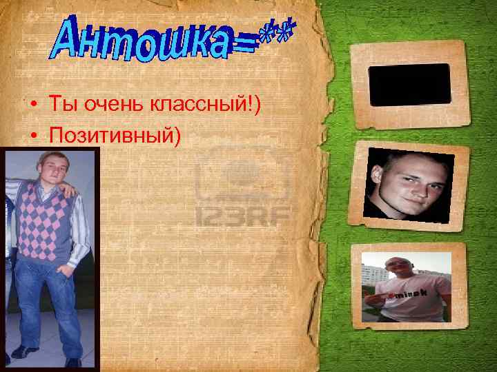  • Ты очень классный!) • Позитивный) 