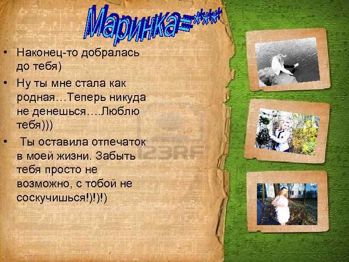  • Наконец-то добралась до тебя) • Ну ты мне стала как родная…Теперь никуда