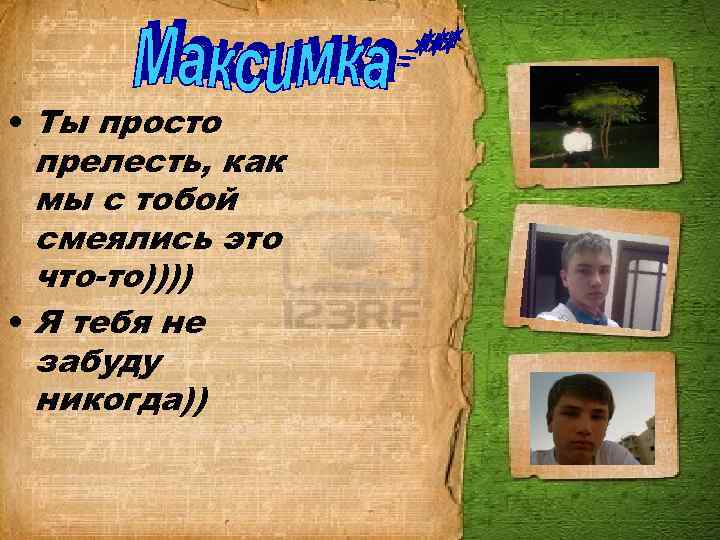  • Ты просто прелесть, как мы с тобой смеялись это что-то)))) • Я