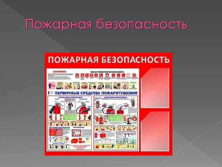 Пожарная безопасность 